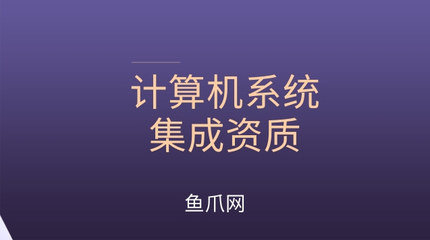 计算机系统集成资质在哪办理?要怎么申请?