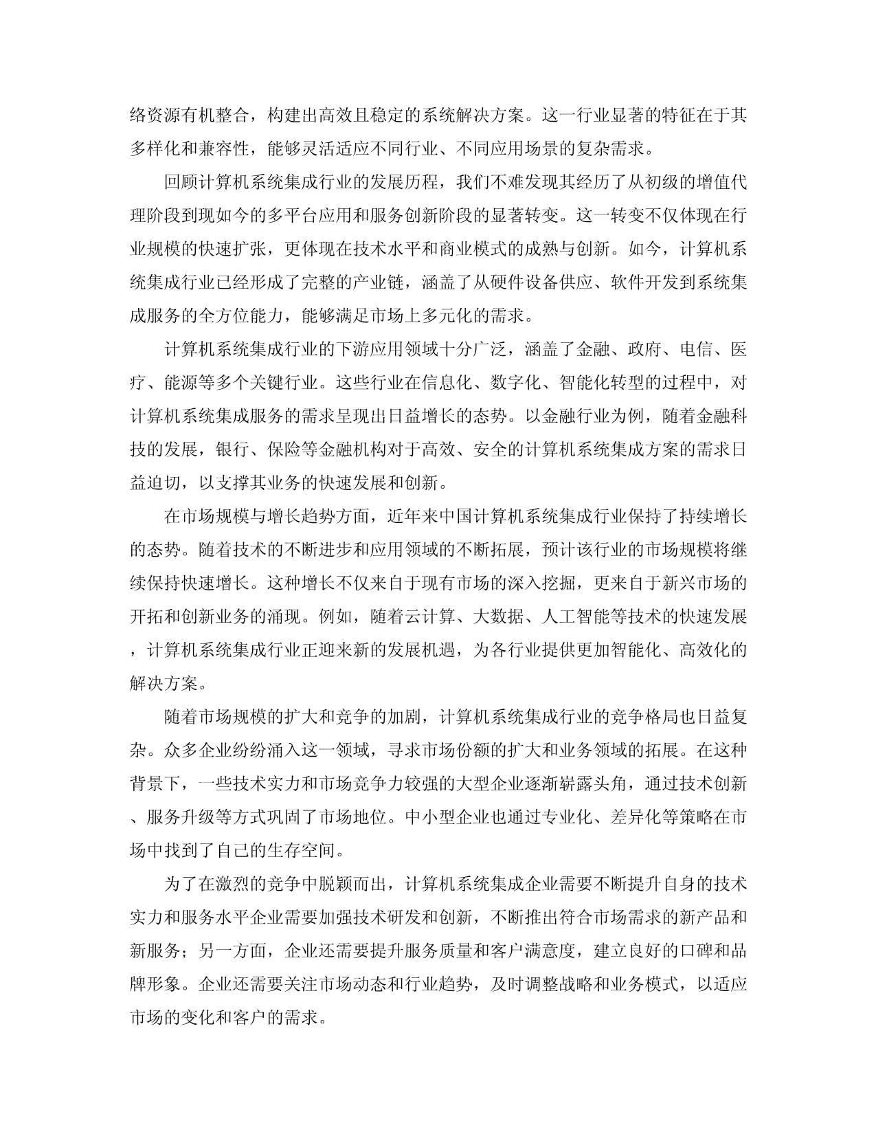 2024-2030年中国计算机系统集成行业商业模式分析及未来投资策略建议报告