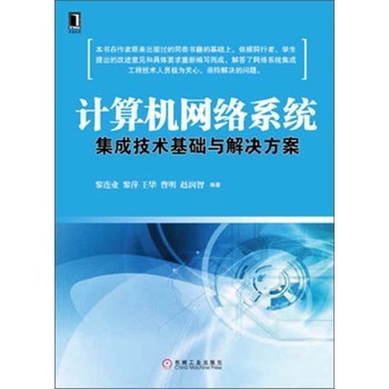 《计算机网络系统集成技术基础与解决方案》(黎连业,黎萍,王华,等)【摘要 书评 试读】- 京东图书