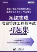 系统集成项目管理工程师考试习题集(全国计算机技术与软件专业技术资格水平考试用书):张友生//刘洋波 : 电子电脑 :计算机技术 :程序与语言 :浙江新华书店网群