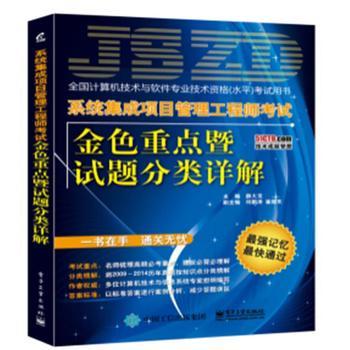 《系统集成项目管理工程师考试金色重点暨试题分类详解-全国计算机技术与软件专业技术资格(水平)考试用书( 货号:712125527)》 【简介_书评_在线阅读】 - 当当 - 北新网图书旗舰店